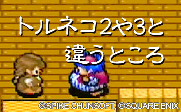 トルネコ2や3と違うところ