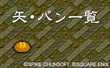 矢・パン一覧