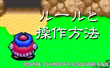 ルールと操作方法