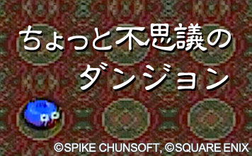 ちょっと不思議のダンジョン