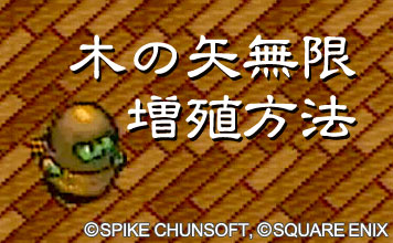 木の矢無限増殖方法
