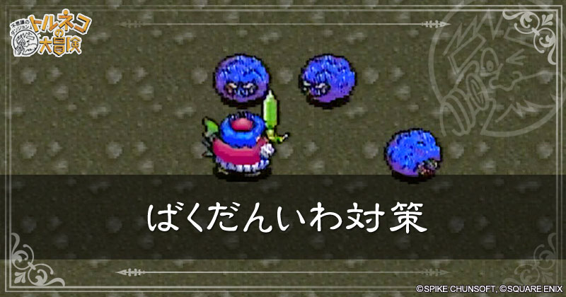 ばくだんいわ対策の見出し画像