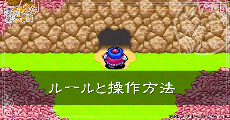 ルールと操作方法の見出し画像