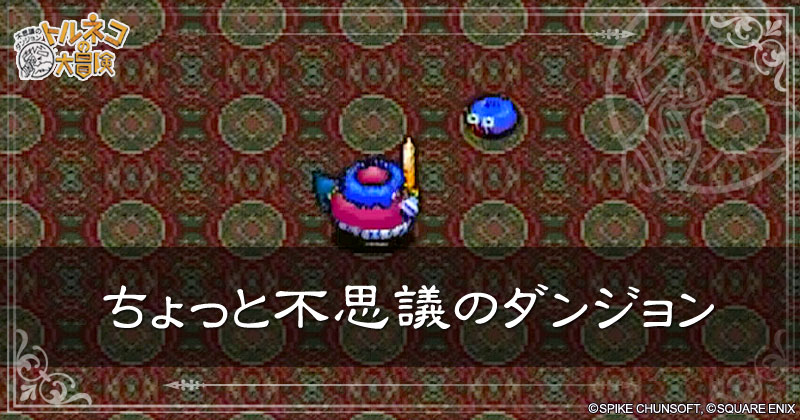 ちょっと不思議のダンジョンの見出し画像
