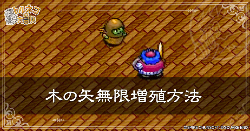 木の矢無限増殖方法の見出し画像