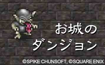 お城のダンジョン