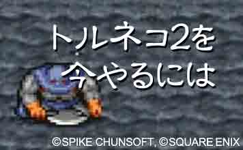 トルネコ2を今やるには