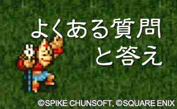 よくある質問と答え