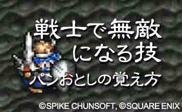 戦士で無敵になる技