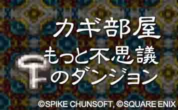カギ部屋・もっと不思議のダンジョン
