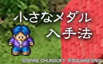小さなメダル入手法