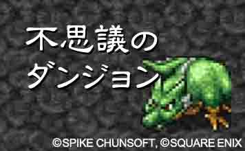 不思議のダンジョン
