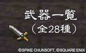 武器一覧（全28種）