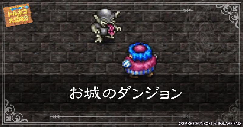 お城のダンジョンの見出し画像