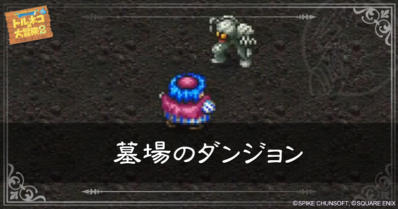 墓場のダンジョンの見出し画像