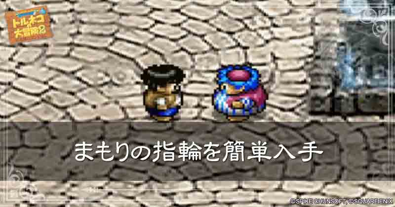 まもりの指輪を簡単入手の見出し画像