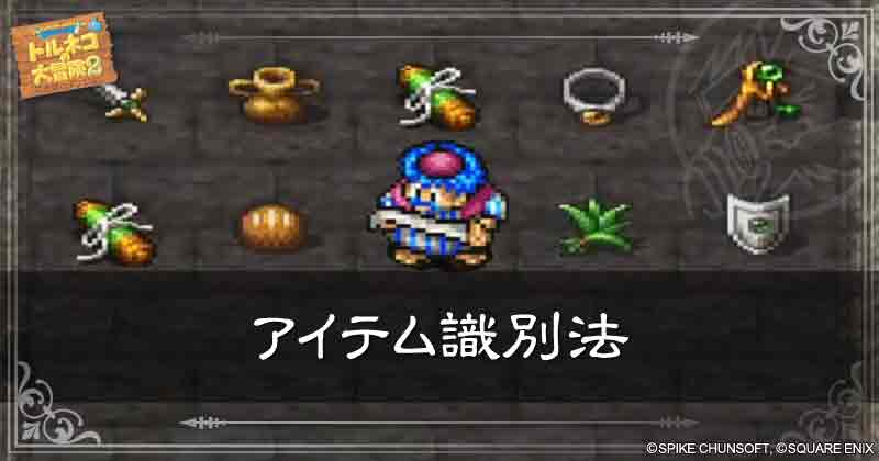 アイテム識別法の見出し画像