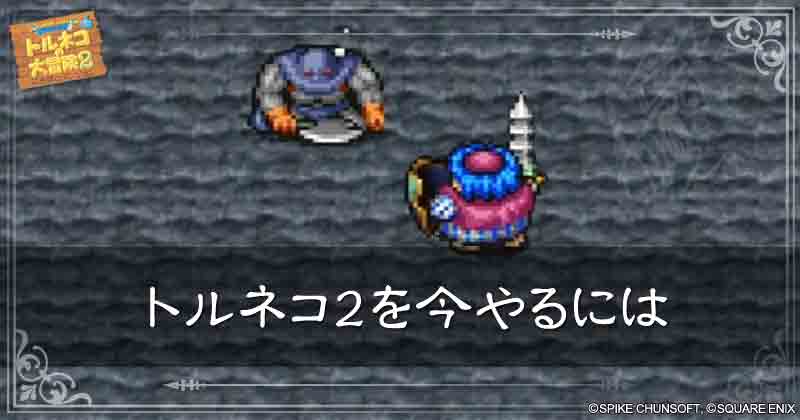 トルネコ2を今やるにはの見出し画像