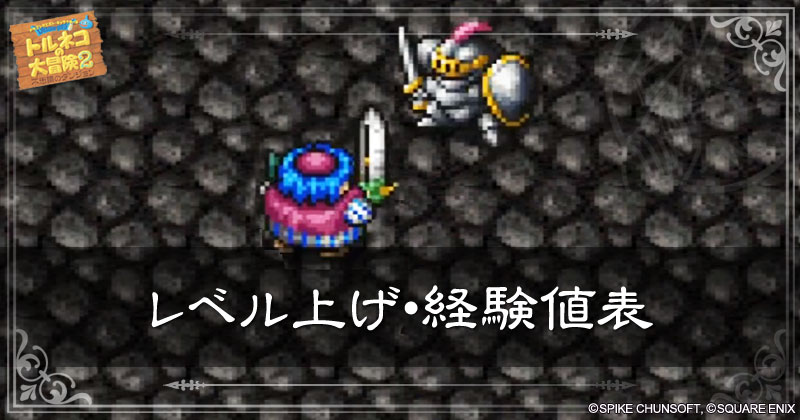レベル上げ・経験値表の見出し画像