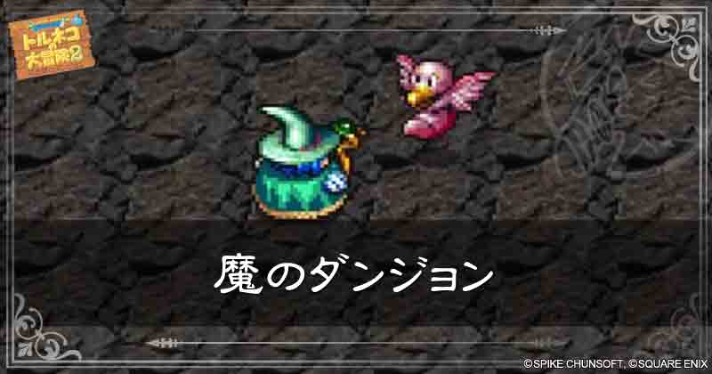 魔のダンジョンの見出し画像