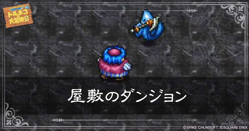屋敷のダンジョンの見出し画像