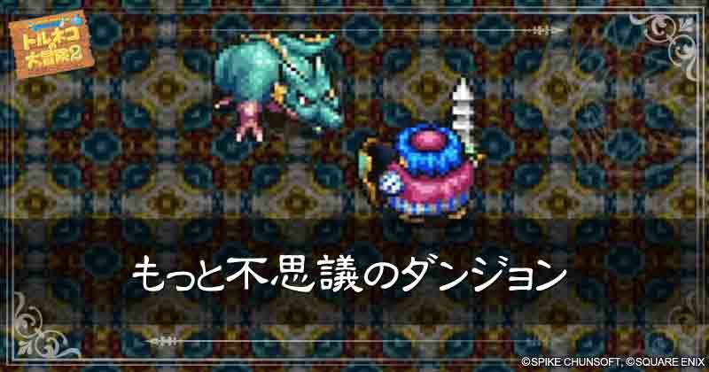 もっと不思議のダンジョンの見出し画像