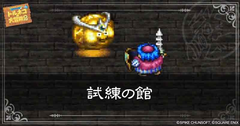 試練の館の見出し画像