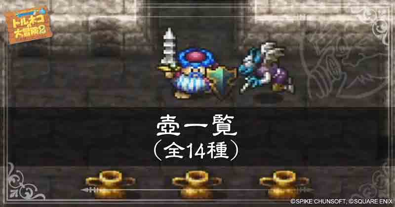 壺一覧の見出し画像