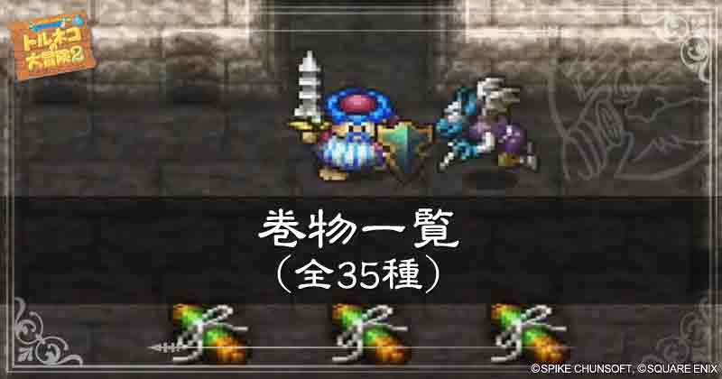 巻物一覧の見出し画像