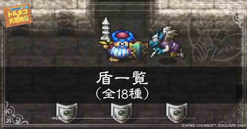 盾一覧の見出し画像