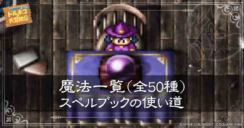 魔法一覧・スペルブックの見出し画像