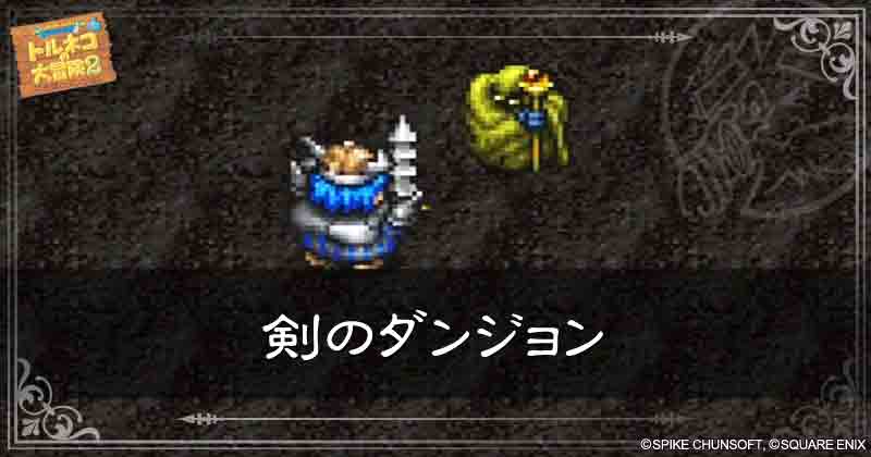 剣のダンジョンの見出し画像