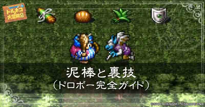 泥棒と裏技（ドロボー完全ガイド）の見出し画像