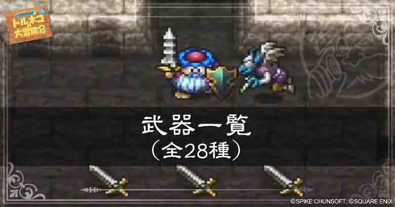 武器一覧の見出し画像