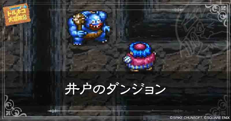 井戸のダンジョンの見出し画像