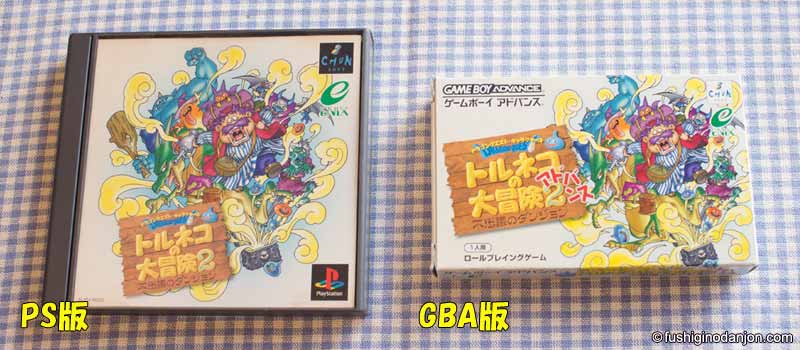 トルネコ2 PS版とGBA版