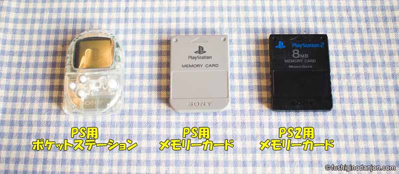 PS用とPS2用のメモリーカードとポケットステーション