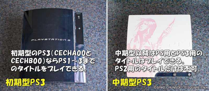 PS3初期型と中期型